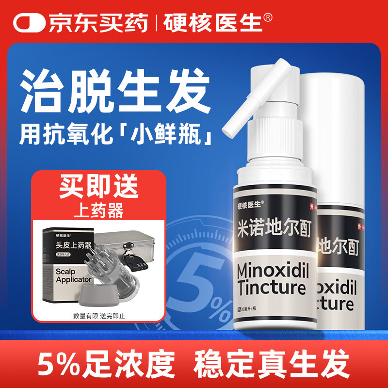 [硬核医生]米诺地尔酊 5%*30ml 2盒装 治疗男女性脱发和斑秃严重脱发生发液药防脱喷雾搽剂育发溶液皮肤用药