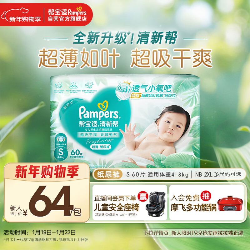 帮宝适超薄透气清新帮纸尿裤新生儿婴儿尿不湿尿片透氧Pro S60