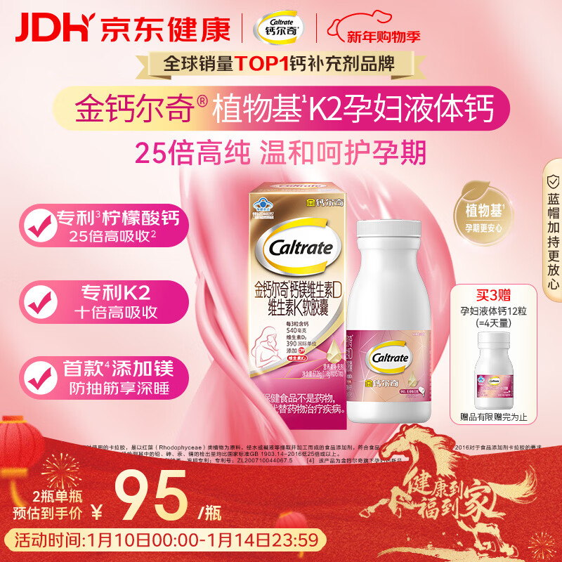 钙尔奇金钙尔奇 植物基孕妇液体钙片备孕哺全期柠檬酸钙镁K2VD3 57粒