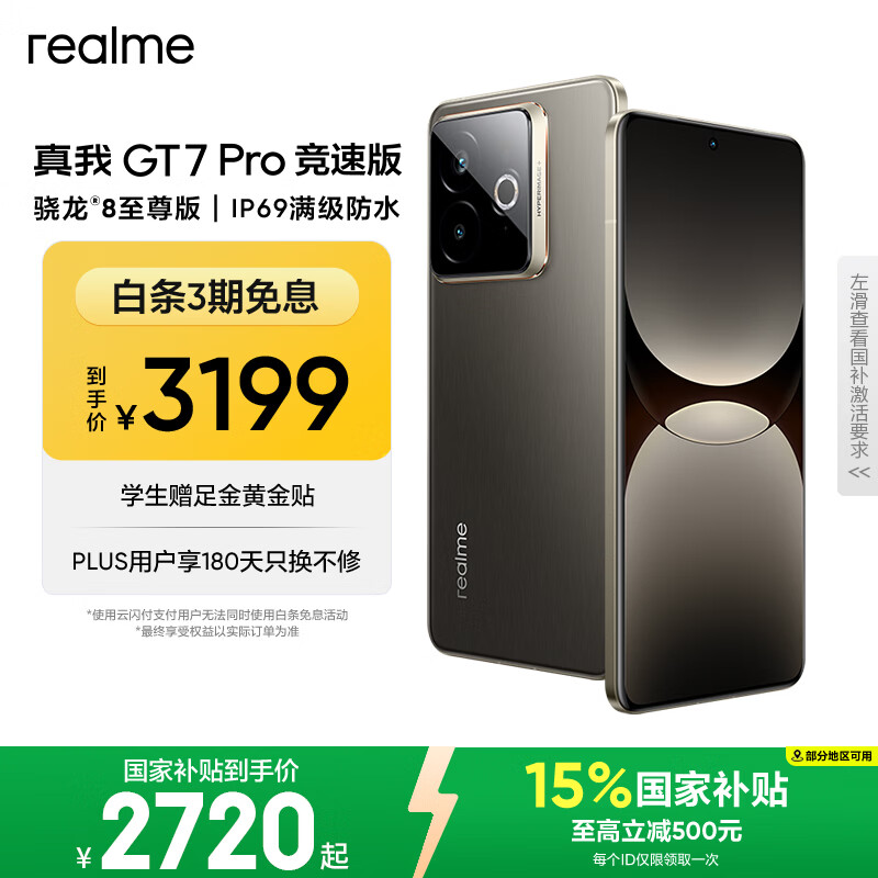 realme【国家补贴】真我GT7 Pro竞速版手机 骁龙8至尊 游戏性能大电池 AI电竞学生机智能 16+512星迹钛