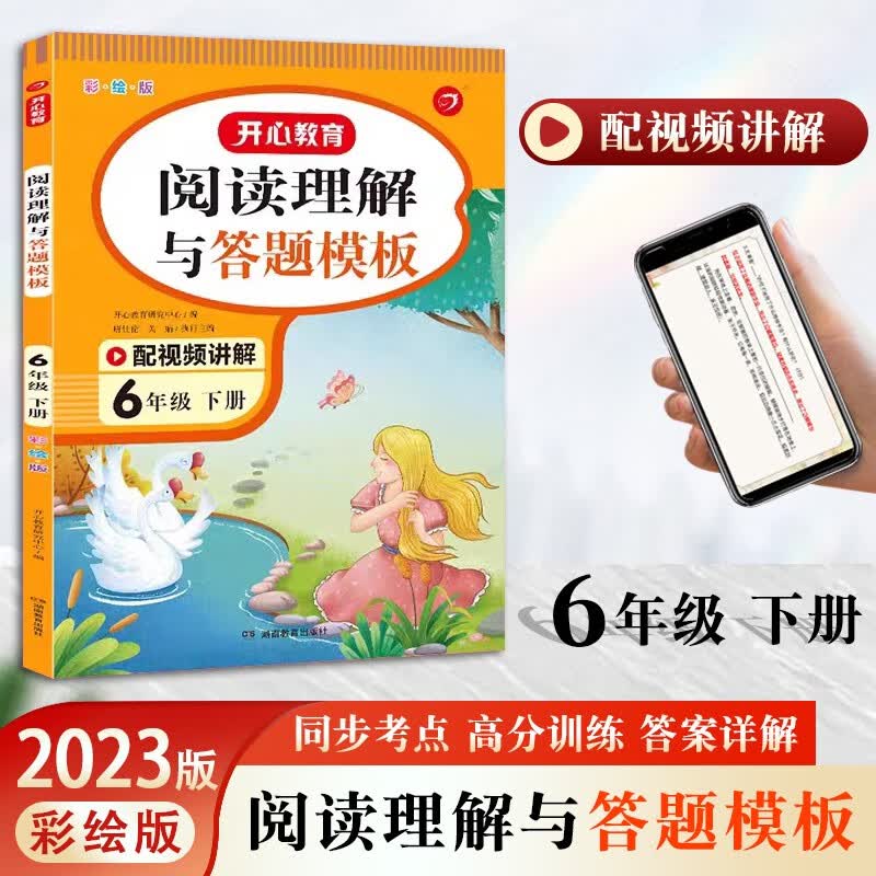 2023阅读理解与答题模板小学一二三年级四五六年级下册上册彩绘版阅读专项复习强化同步考点高分训练视频讲解 六年级下册