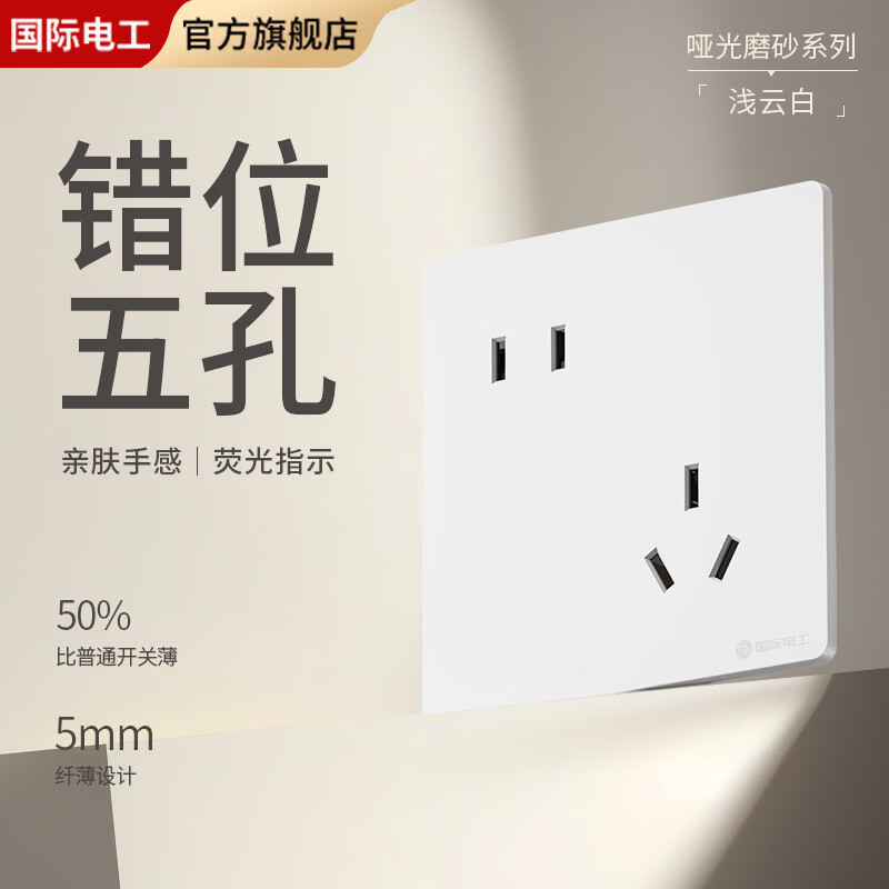国际电工超薄哑光开关插座奶油白全屋墙壁电源插座面板一开五孔双控磨砂 错位五孔