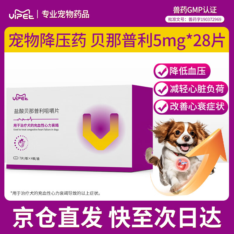 VIPET盐酸贝那普利咀嚼片F5宠物药犬心脏病降压减压狗狗心力衰竭5mg/片 28片*1盒 贝那普利片（宠物降压减压）