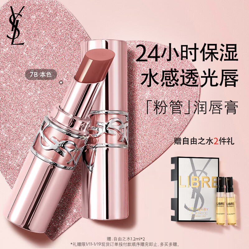 YSL圣罗兰粉管润唇膏7B滋润口红保湿显色化妆品生日礼物送女友新年礼物
