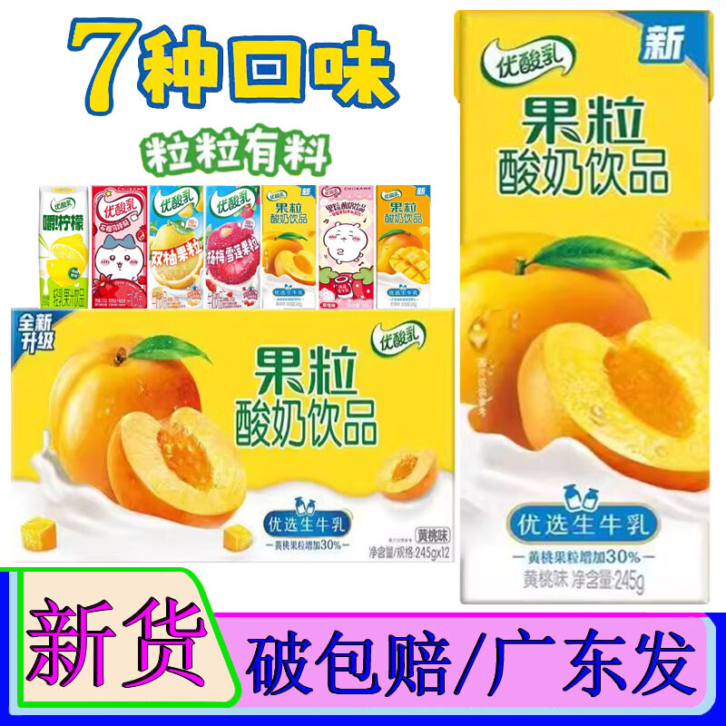 伊利优酸乳黄桃果粒酸奶饮品245g*10盒装芒果草莓石榴马蹄脆双柚牛奶 7味拼箱10盒散装(多种规格)