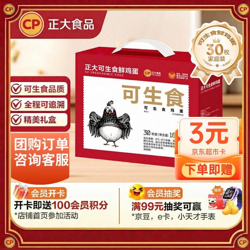 CP正大可生食鲜鸡蛋30枚 3.36斤 达到可生食标准  年货节礼盒装
