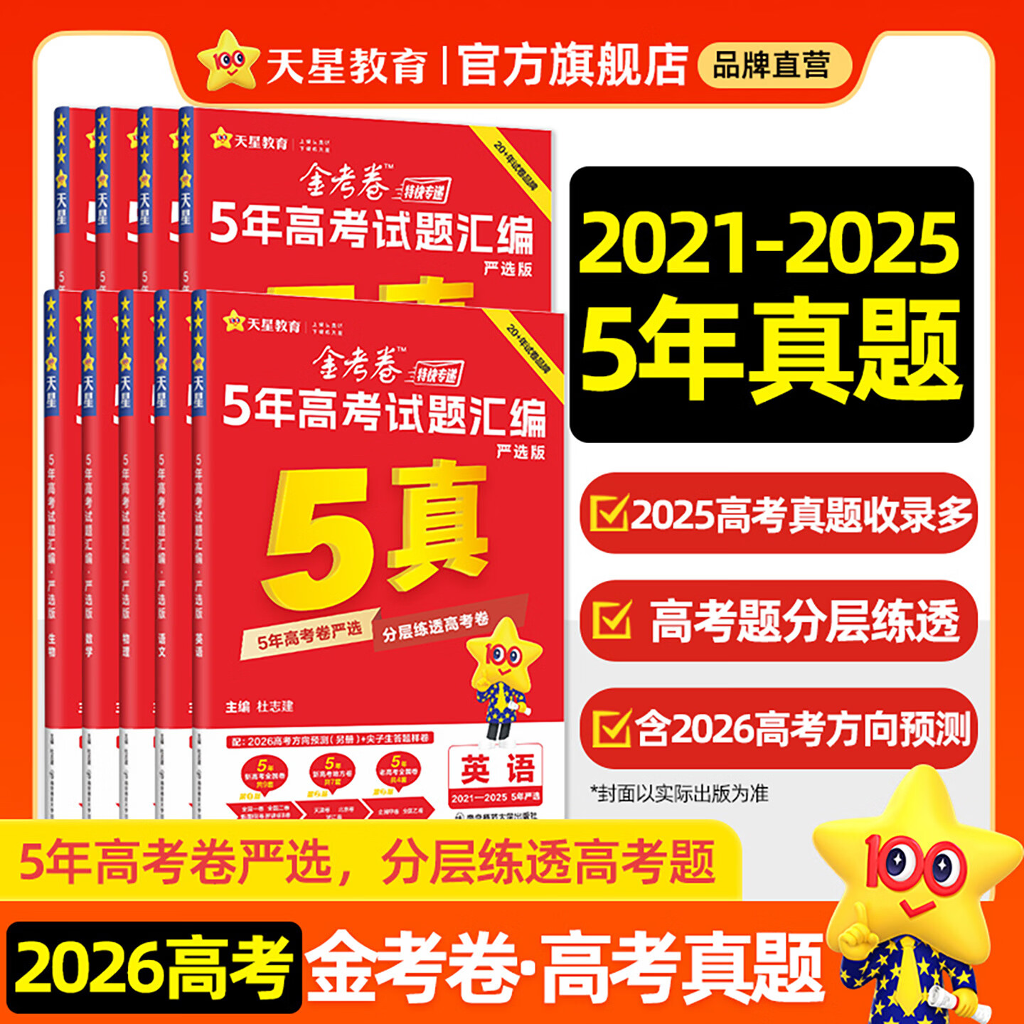 金考卷 高考真题】天星2026高考金考卷3真5真10真高考试题汇编三年高考真题五年高考真题十年高考真题分类训练语文数学英语物理化学高三必刷卷真题卷模拟考场真题演练高考一轮复习 五年高考真题【21-25