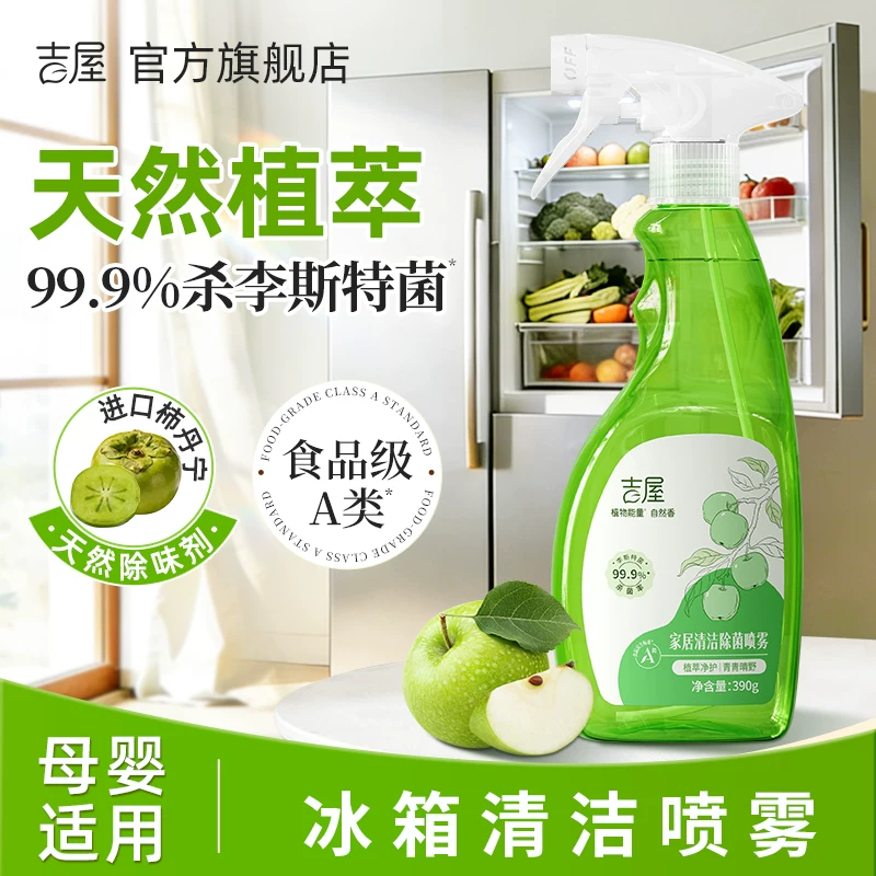 吉屋冰箱清洁剂除臭去异味 除菌李斯特菌植萃除味剂家用除臭剂 【多功能清洁剂】390g*1瓶
