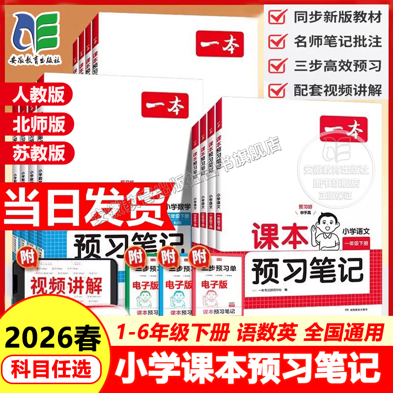 【 2026春新版】一本小学课本预习笔记课堂笔记一二三四五六年级下册语文数学英语人教北师苏教同步教材课堂学霸随堂笔记真题练习册课前预习资料辅导书 三年级 下册 语文+数学【人教版】2本套