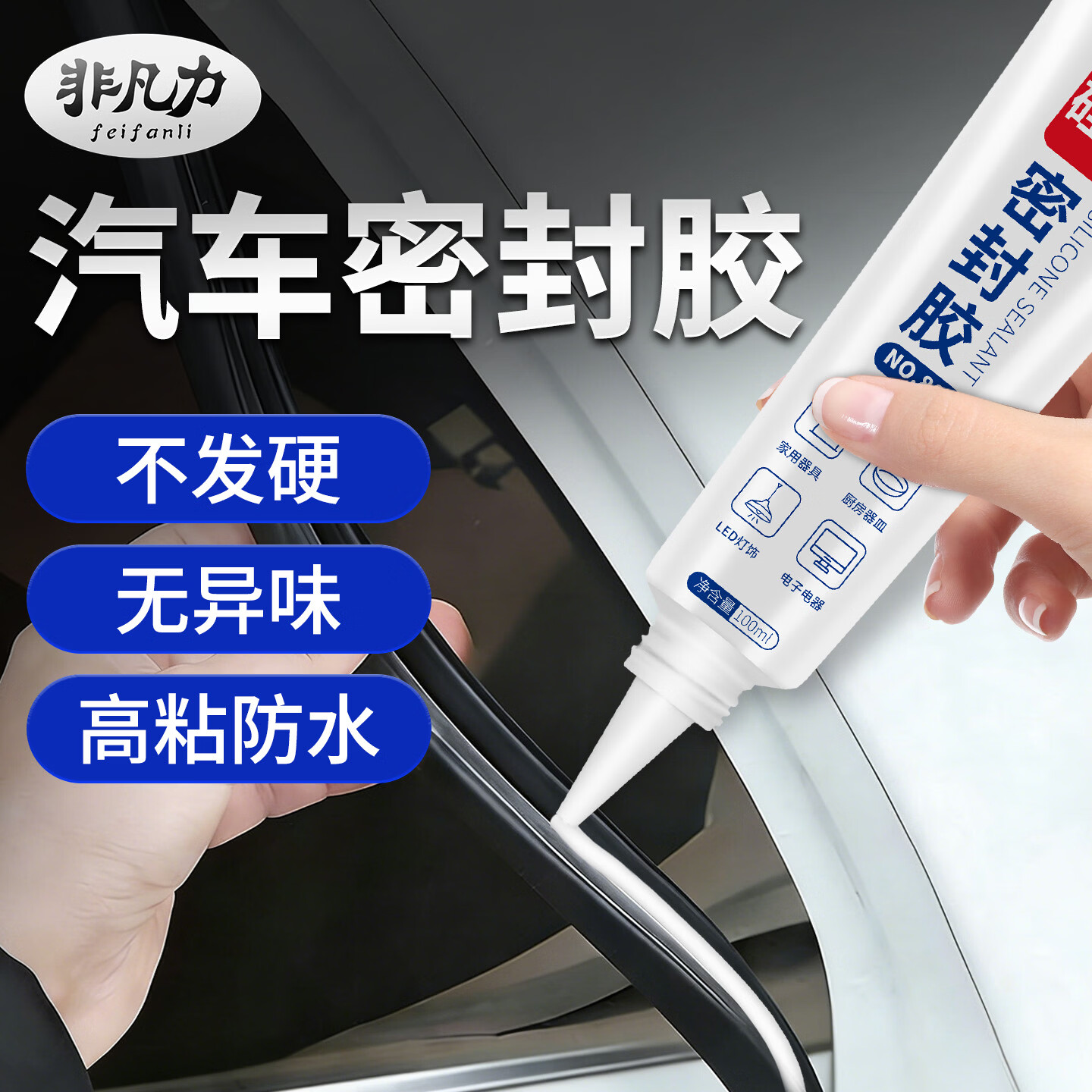 非凡力汽车密封条胶水硅胶玻璃胶透明耐高温软性挡风密封粘性胶 【普通装】密封条胶1支  防水耐高温 无规格