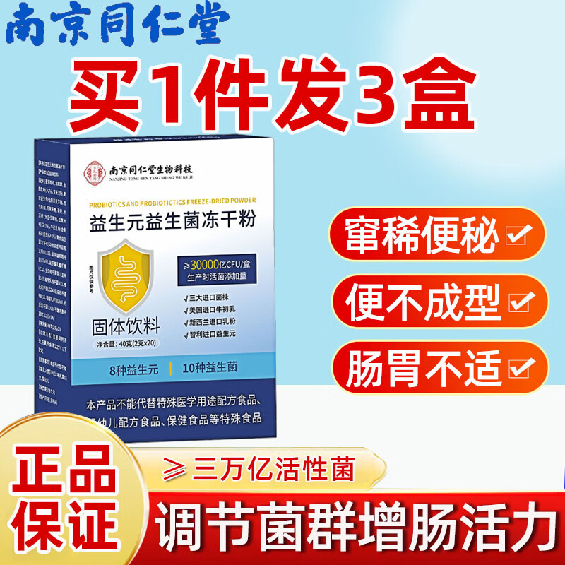 南京同仁堂益生菌成人肠胃肠道便秘肠胃脾胃调理虚弱提升免疫力冻干粉中老年 三盒装（ 20袋*1盒 30000亿活菌）
