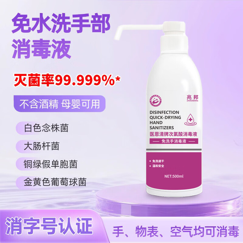 兆邦次氯酸免洗速干手部消毒液500ml不含酒精无毒无刺激母婴可用