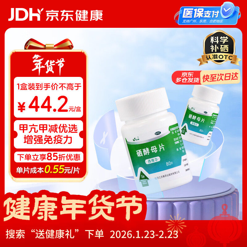 西维尔 硒酵母片80片*1盒 补硒片含维生素B族 硒片hpv增强免疫力甲状腺补硒