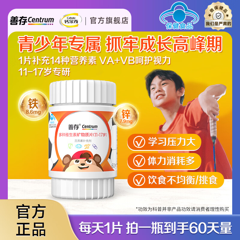 善存青少年佳维片60粒11-17岁复合维生素矿物质营养补充b族锌铁 (11-17岁)青少年多维 60片*1瓶