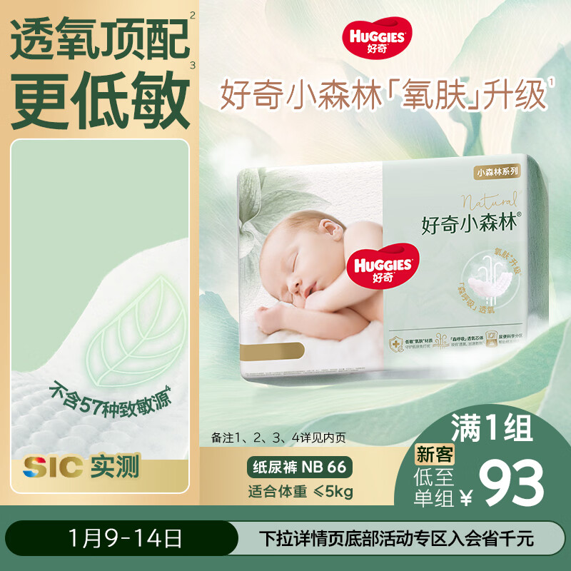 好奇（Huggies）小森林纸尿裤NB66片(5kg以下)尿不湿心钻【透氧顶配更低敏】