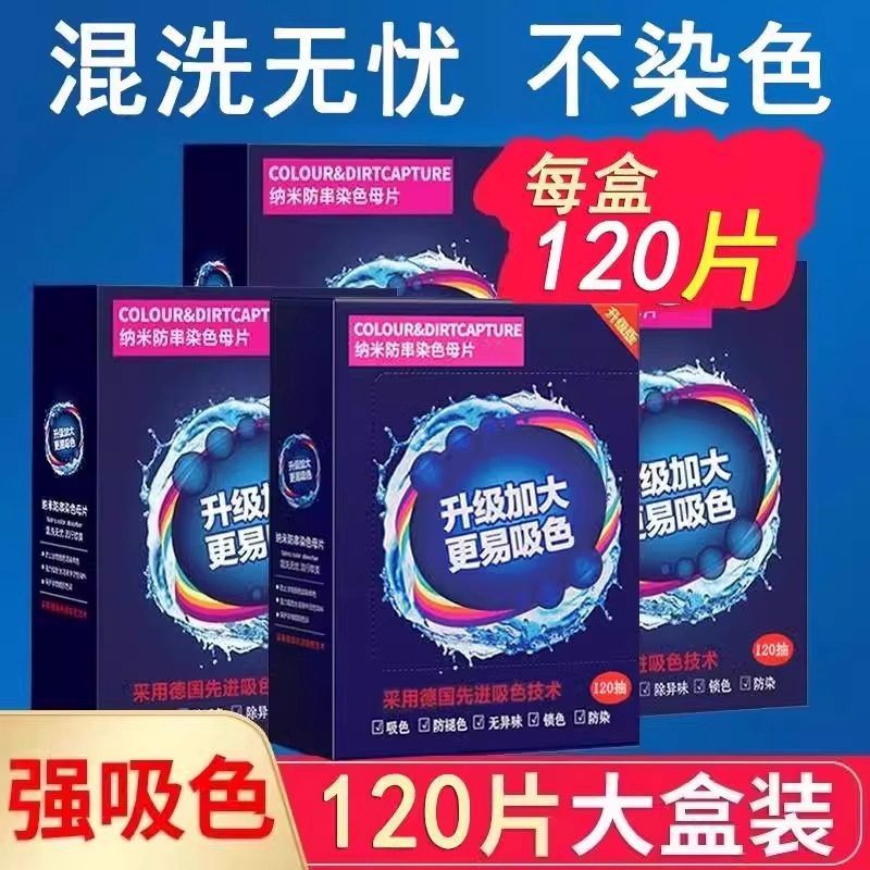 无品可洗400次120片防串色吸色片洗衣母片衣服衣物染混色洗衣机 400120串色吸色片洗衣母片衣服衣物染混色洗衣机