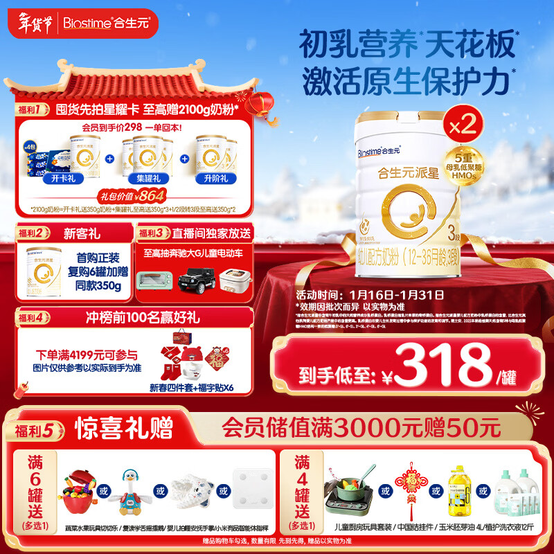 合生元（BIOSTIME）派星 幼儿配方奶粉 3段(12-36个月) 新国标 800克*2罐 