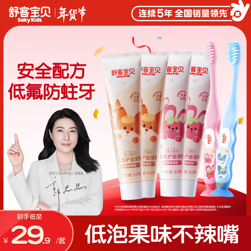 舒客宝贝（sakykids）儿童牙膏牙刷套装含氟防蛀护齿牙膏60g*4支+护齿牙刷*2支2-12岁