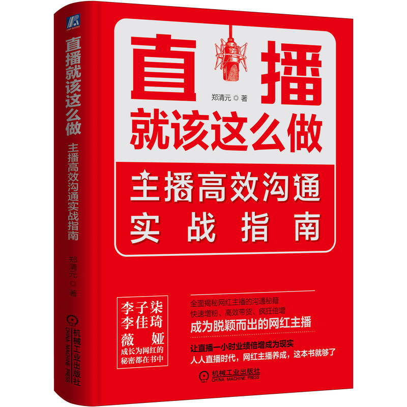 直播就该这么做(主播高效沟通实战指南)