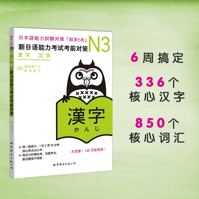新日语能力考试考前对策：N3汉字