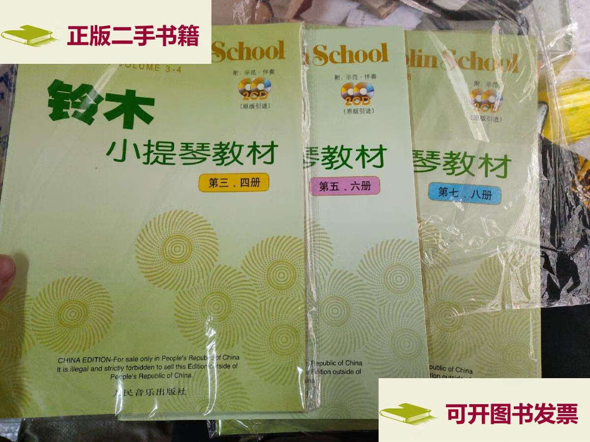 【二手9成新】铃木小提琴教材(第345678册)共3本合售 没有光盘,请注意