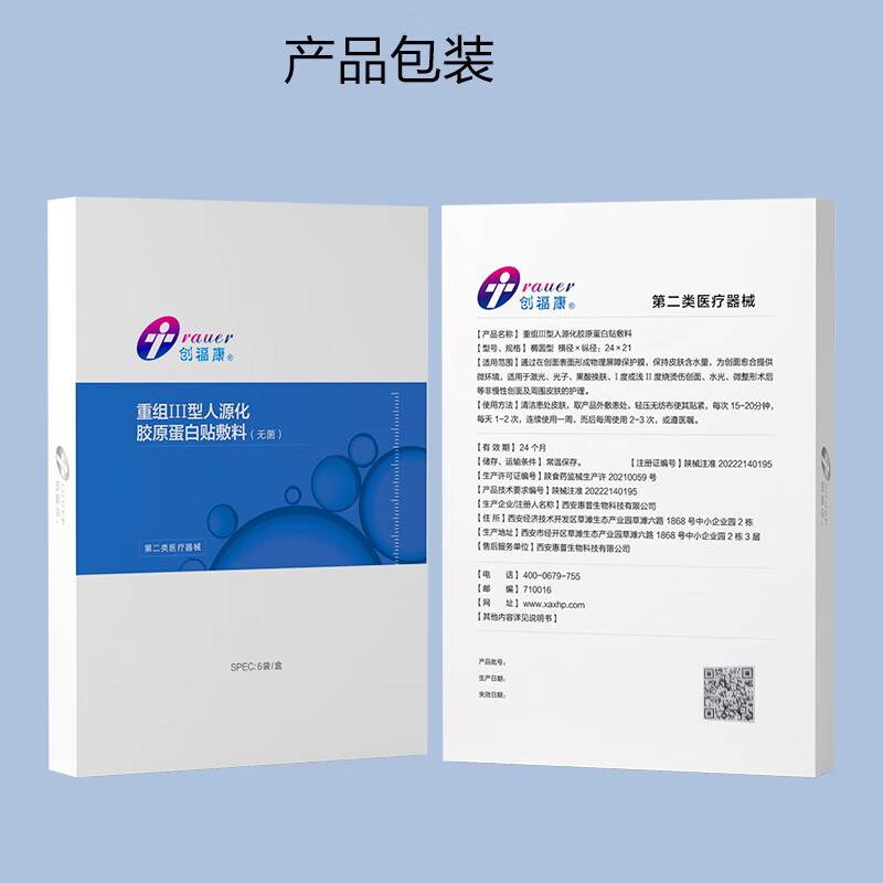 创福康重组Ⅲ型人源化胶原蛋白贴敷料创面术后医用6片/盒520礼物 重组Ⅲ型2片+光感滋养3片