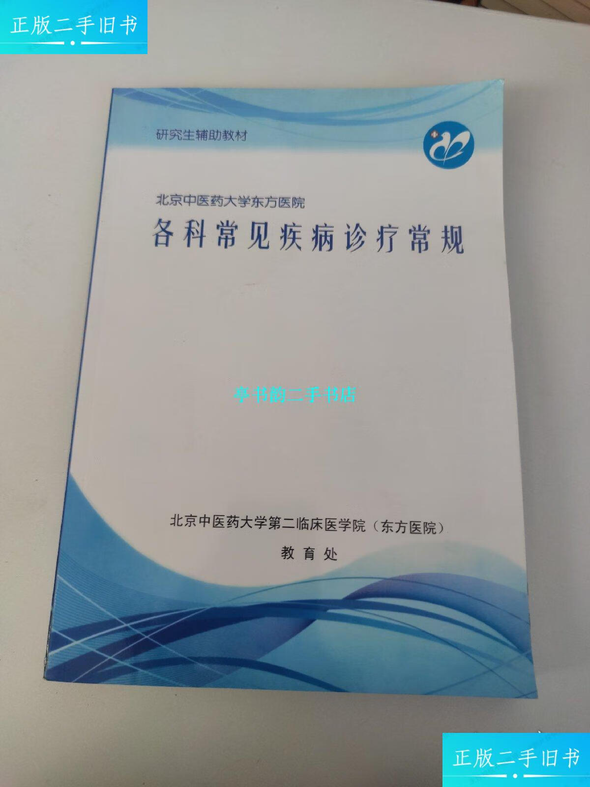 東方醫院醫助黃牛掛號票販子號販子的簡單介紹