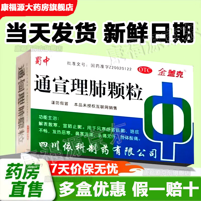 [金盖克]通宣理肺颗粒 9g*12袋 1盒装 【当天发货】9g*12袋/盒 解表散寒宣肺止咳风寒感冒咳嗽痰发热鼻塞无力儿童 当天发 好日期