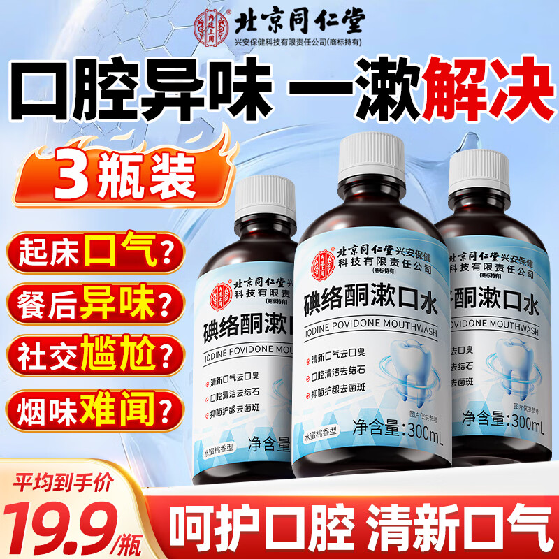 同仁堂碘络酮漱口水聚维酮碘碘伏漱口水杀菌消炎口臭牙结石清新口气3瓶