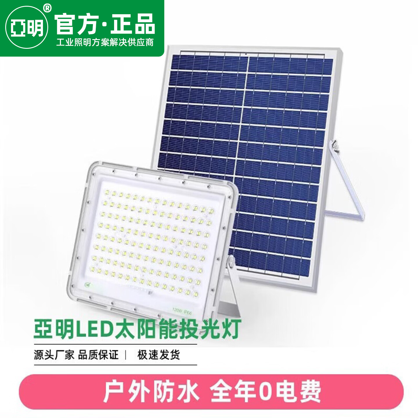 亚明太阳能户外灯超亮大功率投光灯家用庭院灯农村院子室内外照明路灯 60W-白光-亚其系列