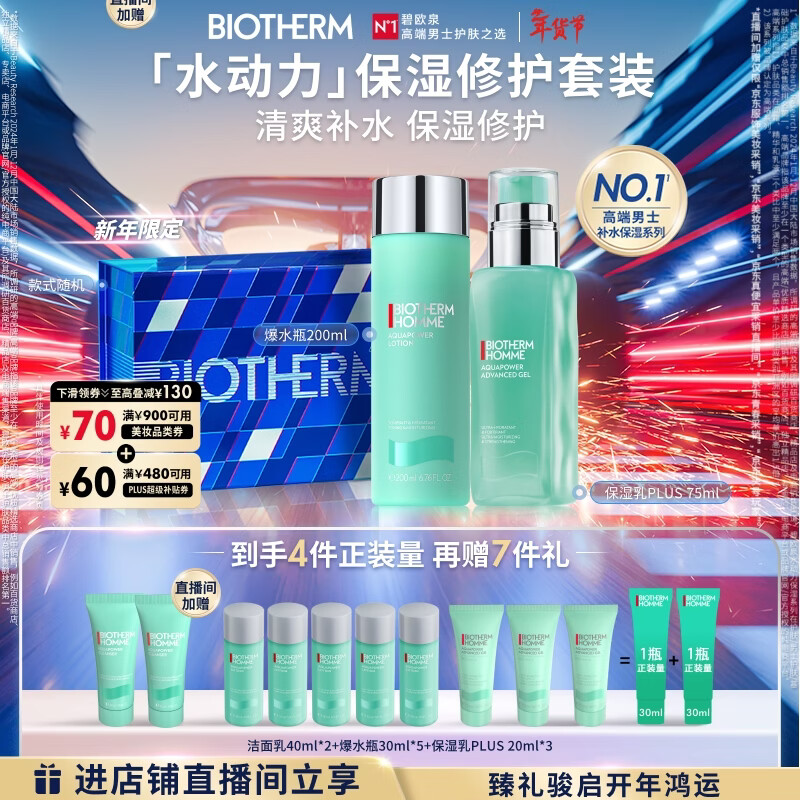 碧欧泉【采销直播间专享】水动力爽肤水200ML+乳75ML圣诞节礼物送男友