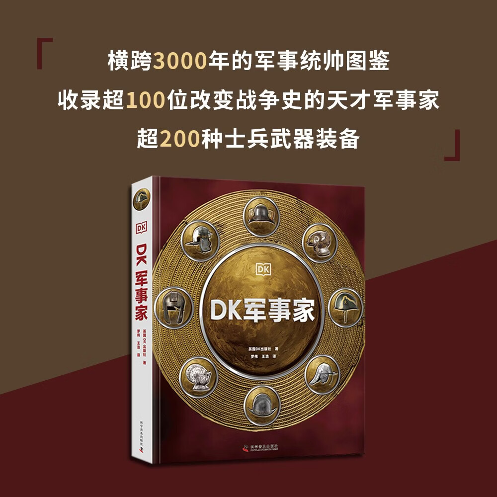 DK军事家 横跨3000年的军事百科图鉴 收录超100位改变战争史的天才军事家和超200种士兵武器装备 中小学生课外读物 开学季推荐阅读 省钱卡