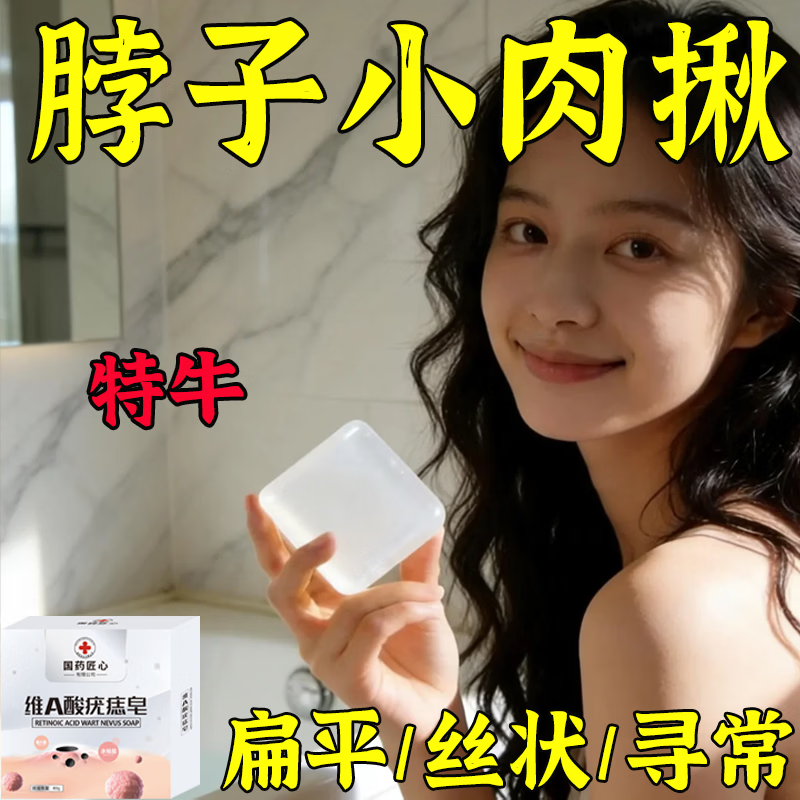 L0【国药匠心去疣痣皂】全身小肉粒扁平尤丝状尤疣瘊抑菌祛疣香皂 【五盒疗程装】72%重度客户购买