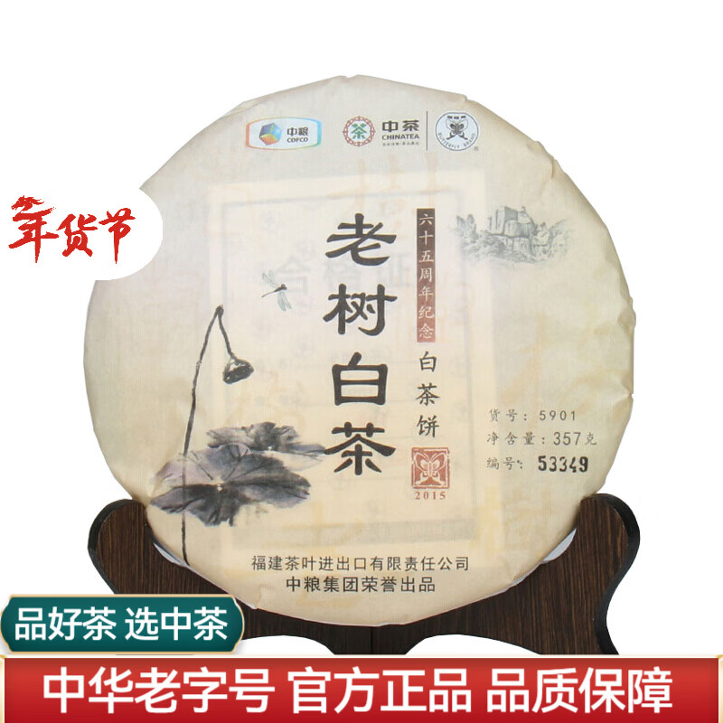中茶牌蝴蝶福建福鼎白茶老树白茶5901白牡丹白茶紧压茶饼茶叶 2015年单饼357g