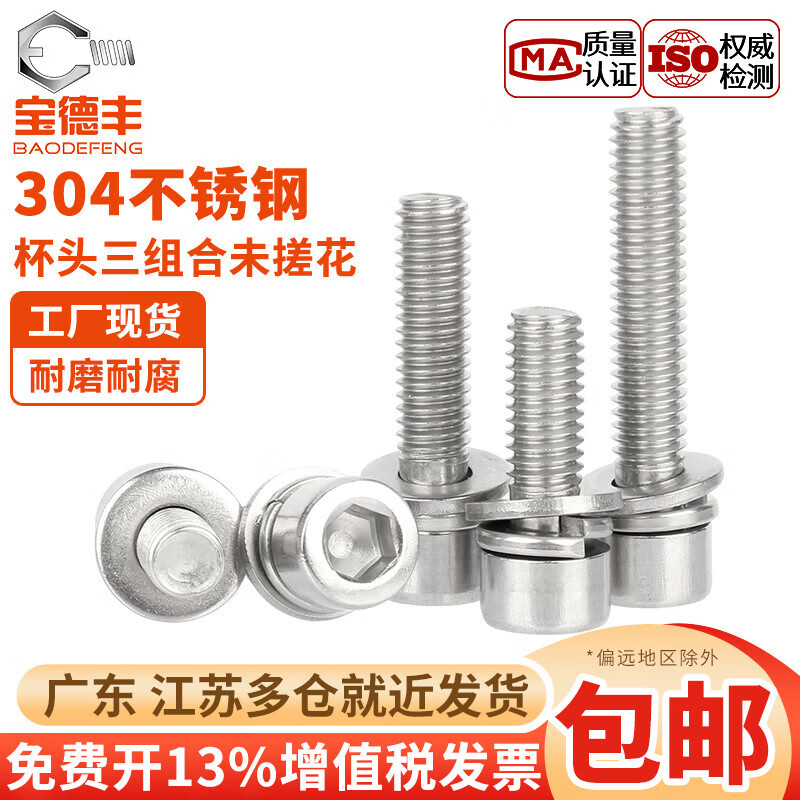 宝德丰304不锈钢GB70.1三组合螺丝钉内六角螺丝圆柱头垫片杯头组合螺钉 M2x4(50只)搓花