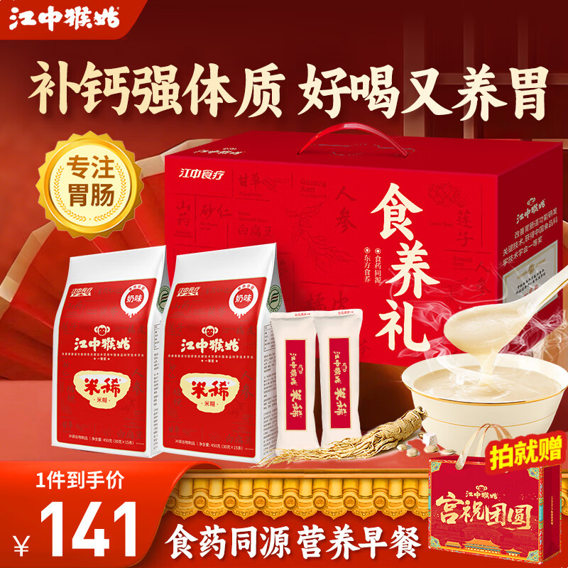 江中猴姑米稀米糊猴头菇养胃粉中老年营养品流食滋补早餐代餐礼盒送人实用 【养胃滋补】奶味30天+原味2天960g