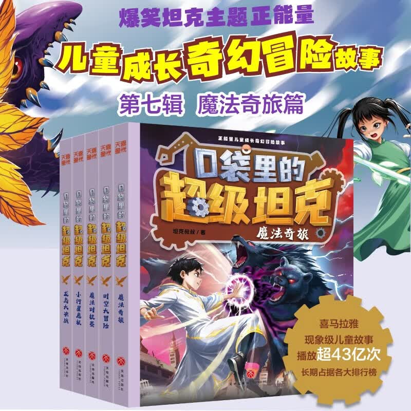 【限量签名版】口袋里的超级坦克第七辑（5册）6-12岁 喜马拉雅平台现象级儿童故事 坦克主题超能奇幻冒险故事 引导孩子养成好习惯 塑造好品格 科学知识 寓教于乐 帮助小读者实现成语积累 提升语文素养