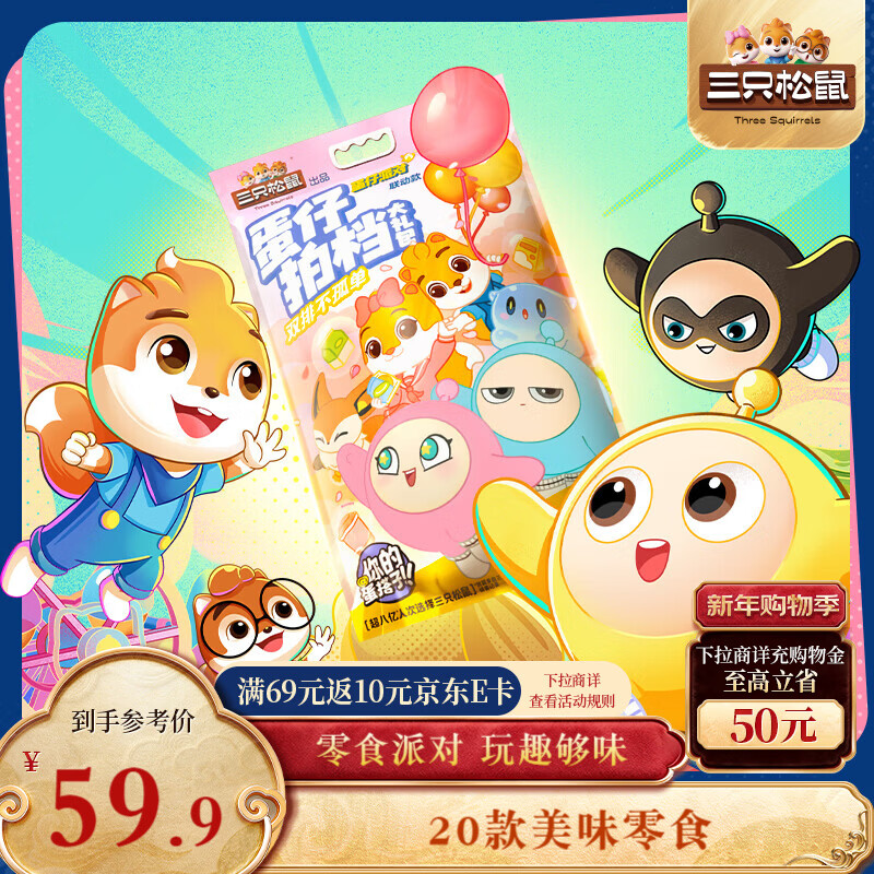 地区价 不做图了 自己看看所在地区或者进店看其他 25.9 辽宁，宿迁，合肥，宁波，德州，湖南，山西，云南 三只松鼠蛋仔拍档大礼包1520g 5.9 德州，郑州，杭州，武汉 三只松鼠果蔬脆100g/袋 - 线报酷