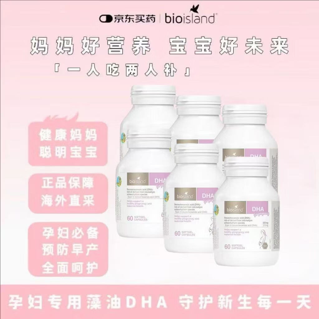 Bio Island澳洲进口佰澳朗德 孕妇DHA海藻油备孕孕期哺乳期软胶囊 60粒/瓶 孕妇藻油DHA 60粒*6瓶