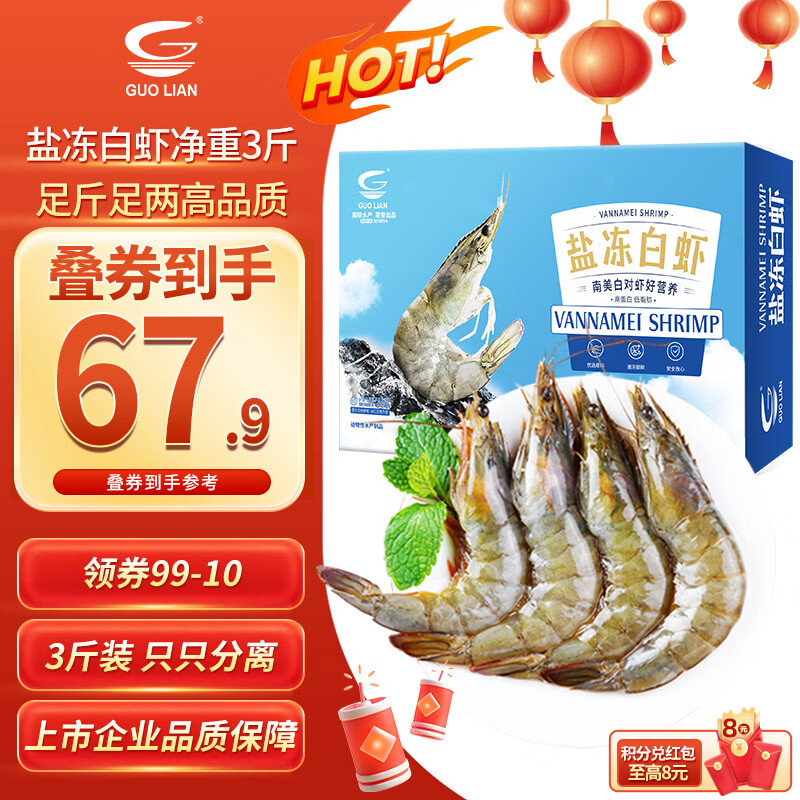 GUO LIAN国联盐冻大虾净重3斤75-90只 50/60 南美白对虾生鲜海鲜年货送礼