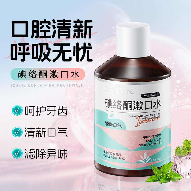 韩伦美羽碘络酮漱口水清新口气除口臭持久留香男女士便携式口腔清洁正品 300ml*2瓶