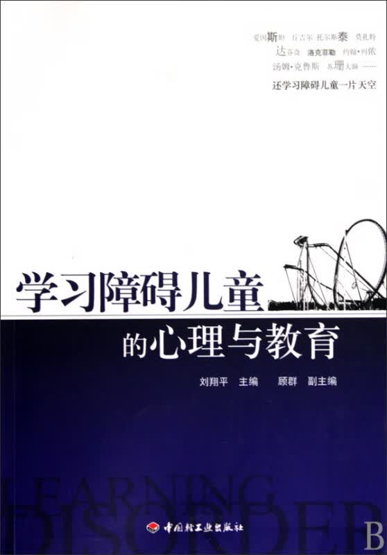 学习障碍儿童的心理与教育