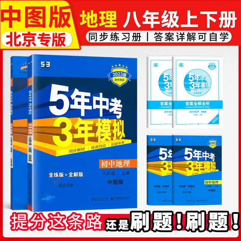 2023版五年中考三年模拟八年级上册下册地理中图版北京专版 5年中考3年模拟8年级地理初二练习册初中