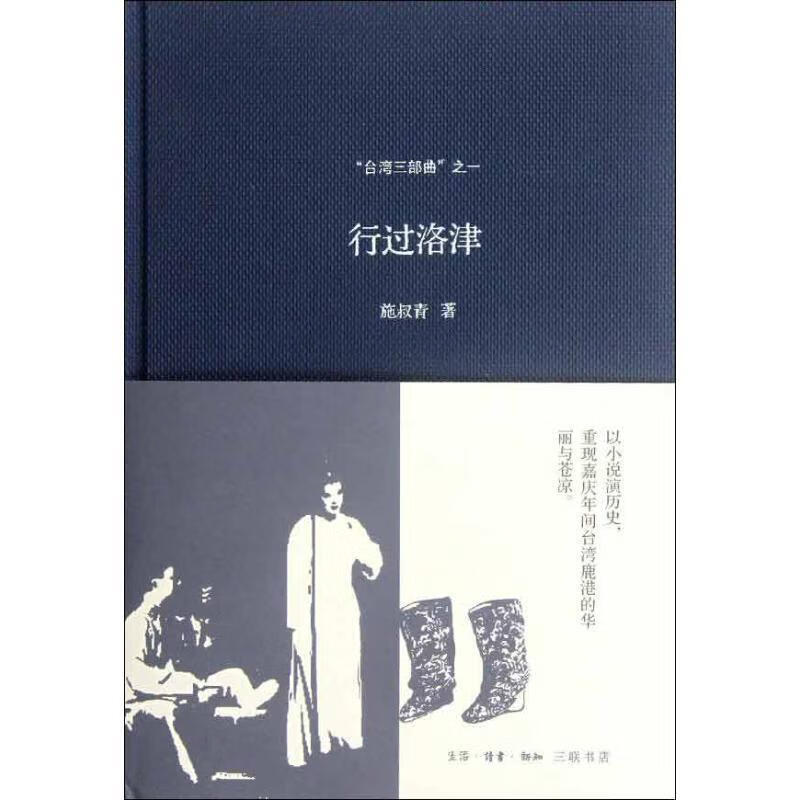 "台湾三部曲"之一:行过洛津【正版好书,下单速发】