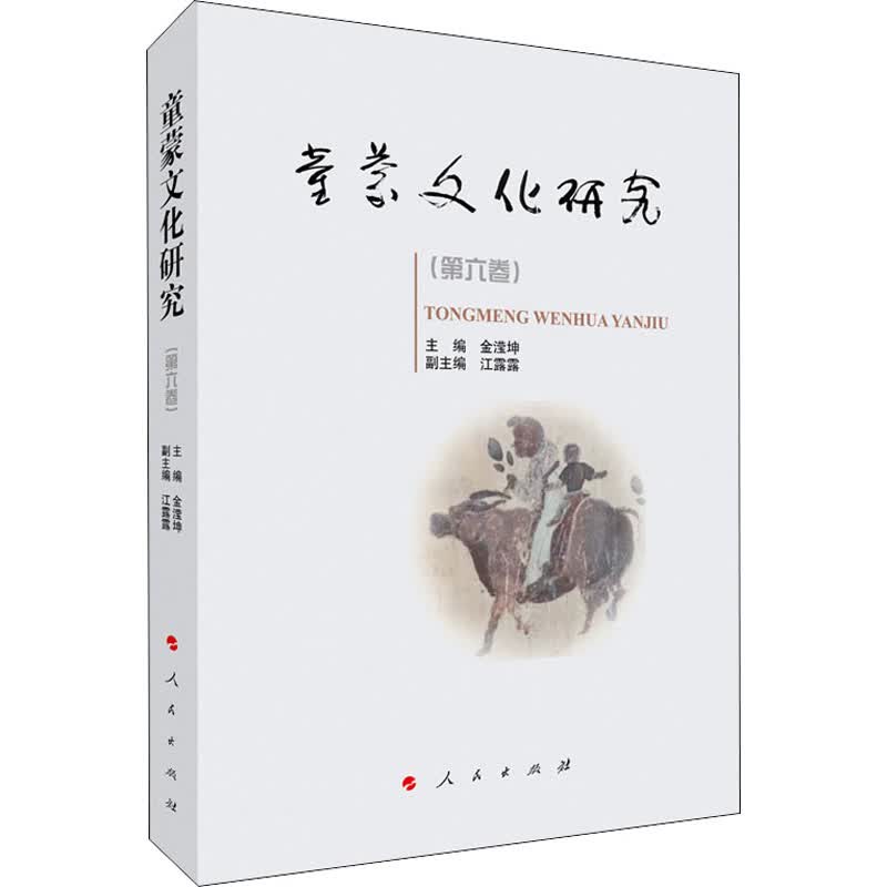 童蒙文化研究(第6卷)