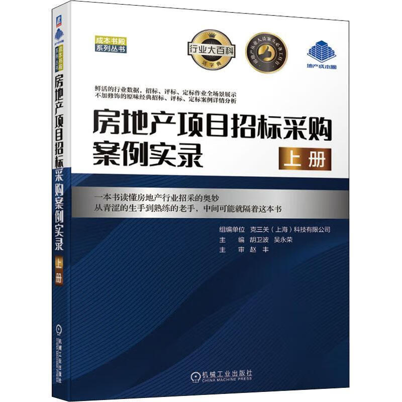 全新现货 房地产项目招标采购案例实录(上) 9787111670940  胡卫波