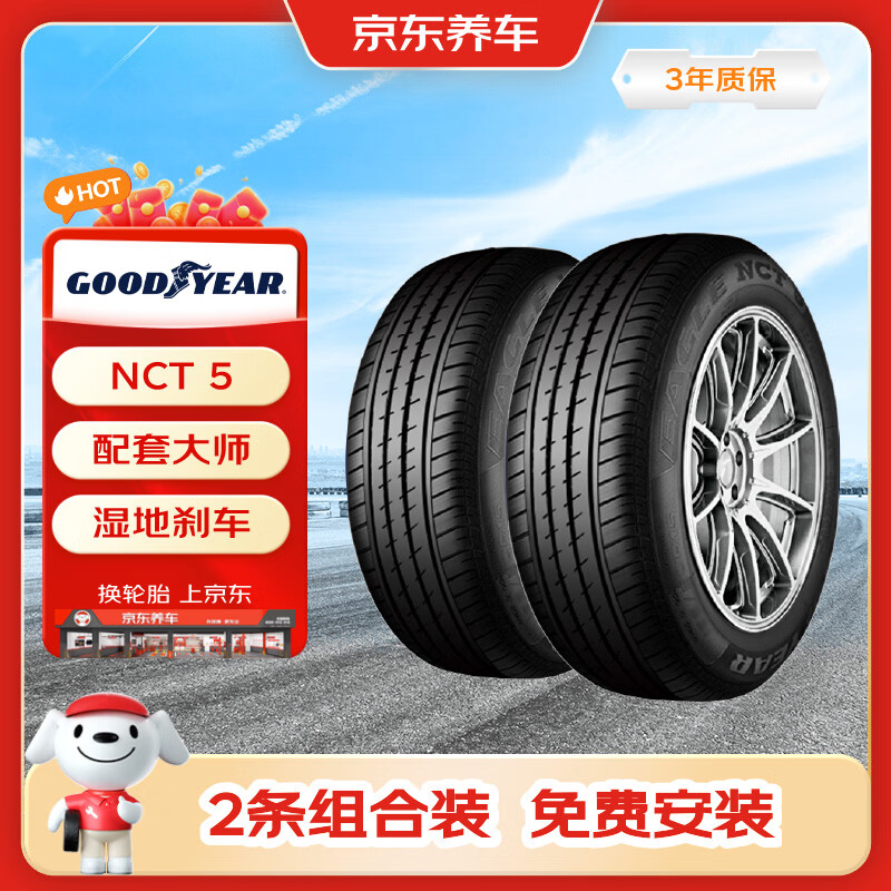 固特异（Goodyear）尾货清仓24年汽车轮胎225/50R17 98Y NCT5 配套大师 2条装 包安装