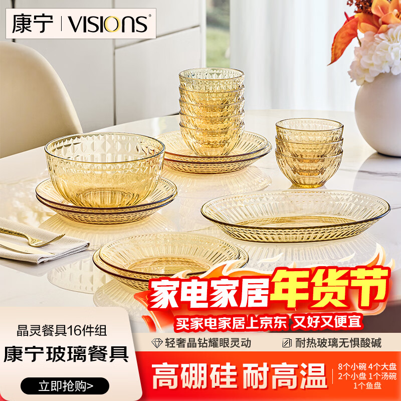 康宁（VISIONS）康宁8人食晶灵餐具8小碗4大盘2小盘1汤碗1鱼盘高硼硅耐热玻璃