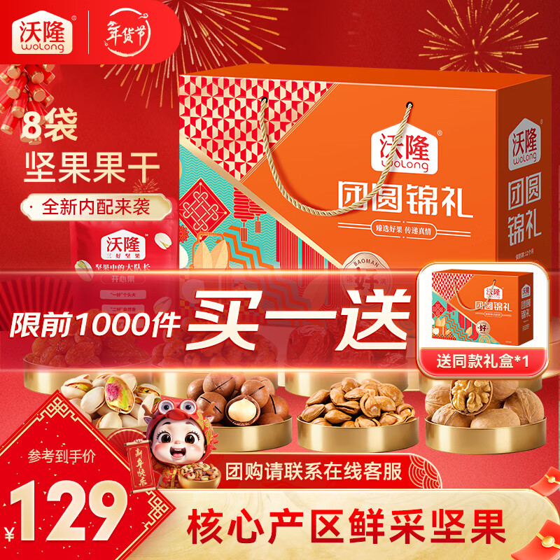 沃隆团圆锦礼坚果礼盒1.04kg 折后59.5元/件