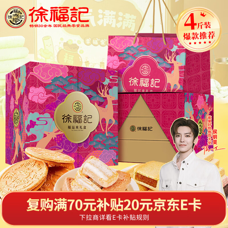 徐福记高端三层 年货礼盒2000g 糖果糕点零食 春节过年礼品 侯明昊推荐